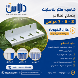 شاسيه فلتر بلاستيك